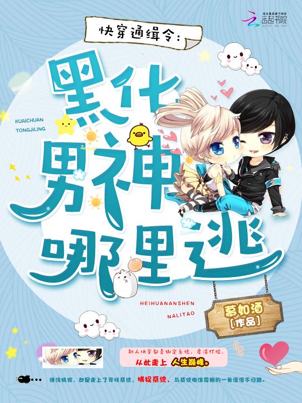 快穿通缉令黑化系统别惹火11热心网友2019-07-03