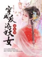 穿成反派妖女怎么办35章