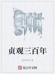 贞观三百年最新更新