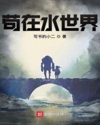 苟在水世界TXT