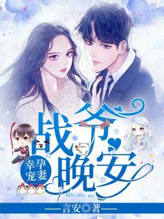 幸孕宠妻战爷晚安大结局完整版