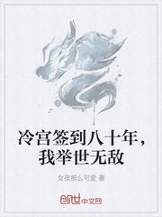 冷宫签到八十年我举世无敌免费