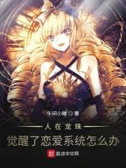 人在龙珠九岁的我如何攻略十八号txt