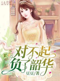 负了韶华免费阅读