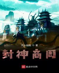 商周封神榜