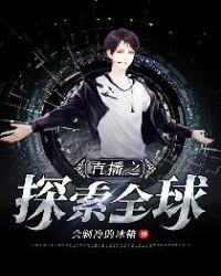 直播探索全球txt