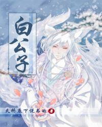 白公子探剧