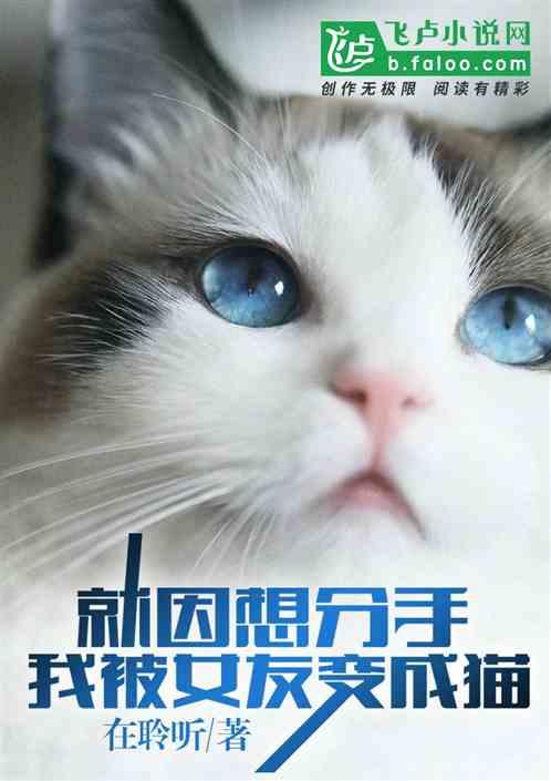 分手后我变成了我的女友