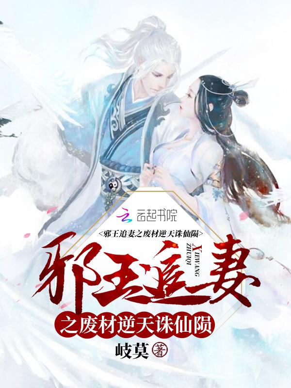邪王追妻之废材逆天诛仙陨 岐莫