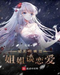 如何瞒过姐姐谈恋爱txt