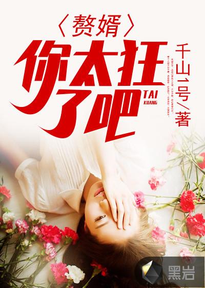赘婿太夸张了