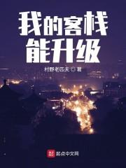 我的客栈古穿今