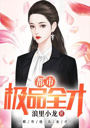都市全能奇才