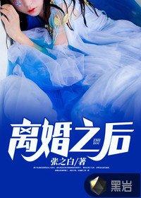 离婚之后林秀研