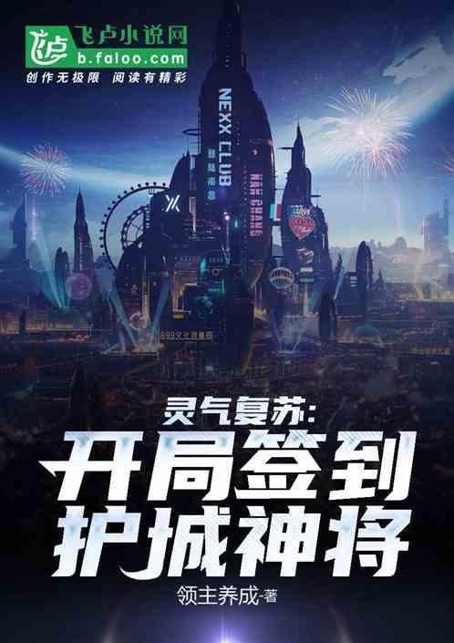 灵气复苏开局签到护城神将免费
