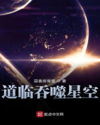 道临吞噬星空百度