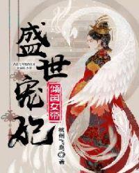 盛世宠皇妃