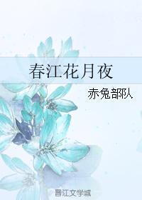 春江花月夜孤篇压全唐