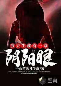 我天生有一双阴阳眼r