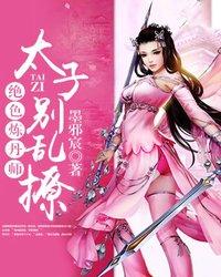 绝色炼丹师太子别乱撩免费