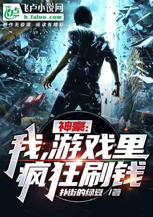 游戏里疯狂刷钱 扑街的绿豆