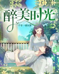 醉了时光