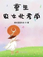 重生农女致富忙在线