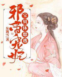 邪妃撩人王爷休想逃