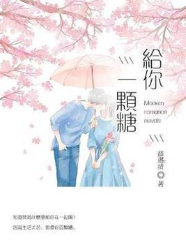 先骂再给你一颗糖