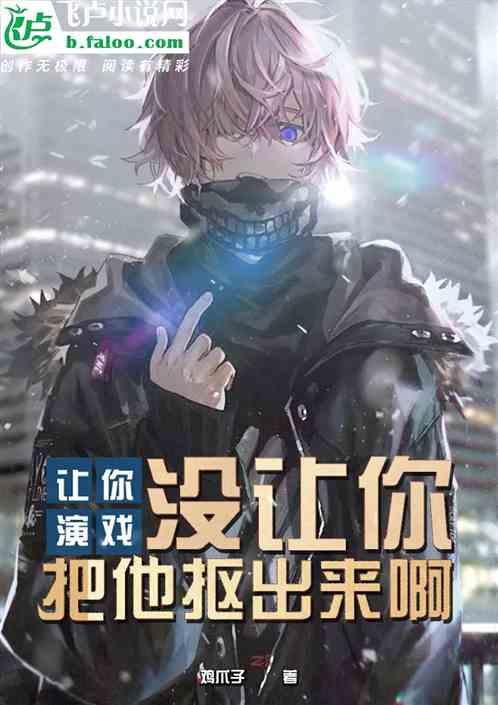 我让你演个电视剧