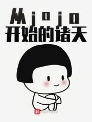 从jojo开始的诸天优书网