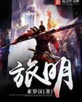 旅明TXT全本