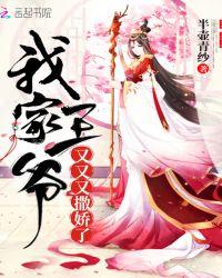 我家王爷又作妖了