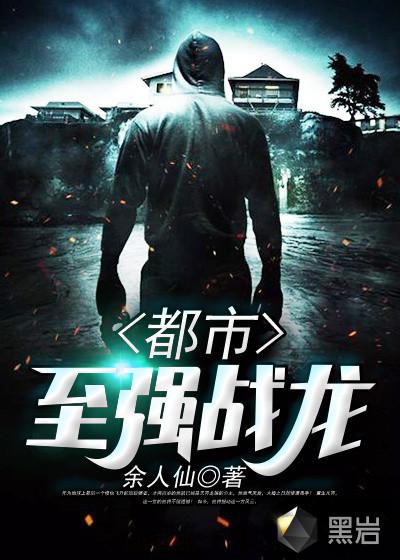 都市至强战仙