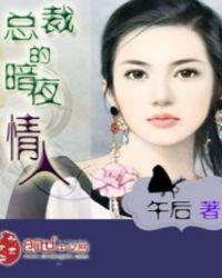 暗夜情人单木与全文阅读