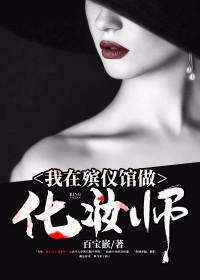 殡仪馆化妆师可以随便当吗