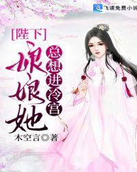 陛下娘娘她总想进冷宫