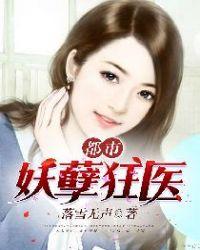 都市妖孽狂医李骁txt