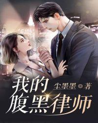 腹黑律师太危险全文