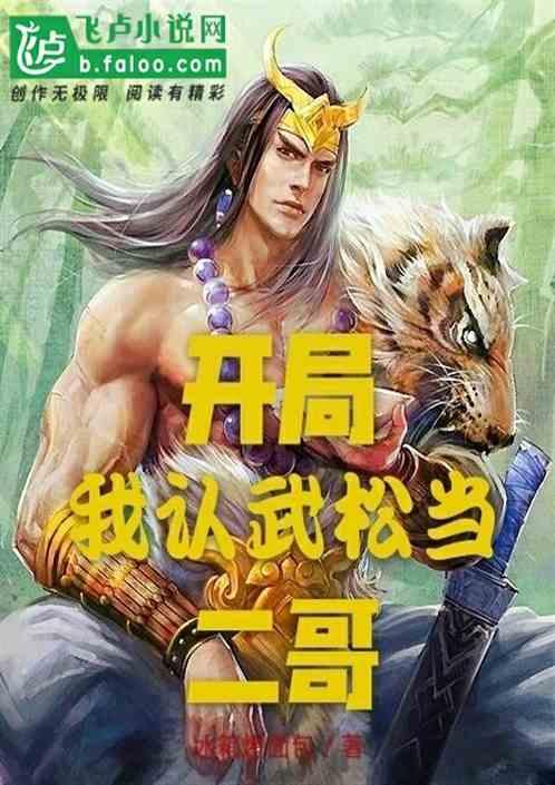 水浒开局武松逆天改命
