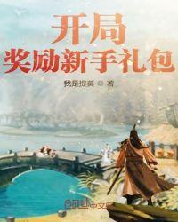 开局奖励新手礼包听书