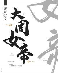 大周女帝 最新章节 无弹窗
