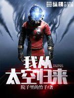 我从太空归来小作文