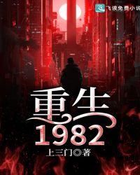 重生1982开局拯救女儿