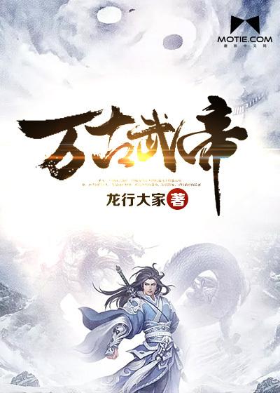 万古武帝墓的首领