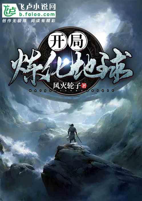 我开局炼化地球