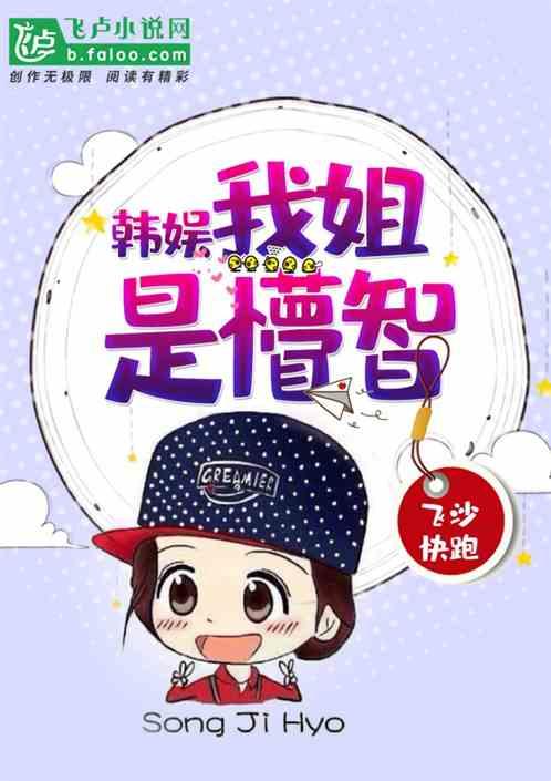 韩娱我姐是懵智chm