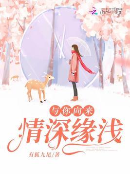 与你向来情深缘浅杨沁免费