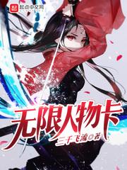 无期迷途人物