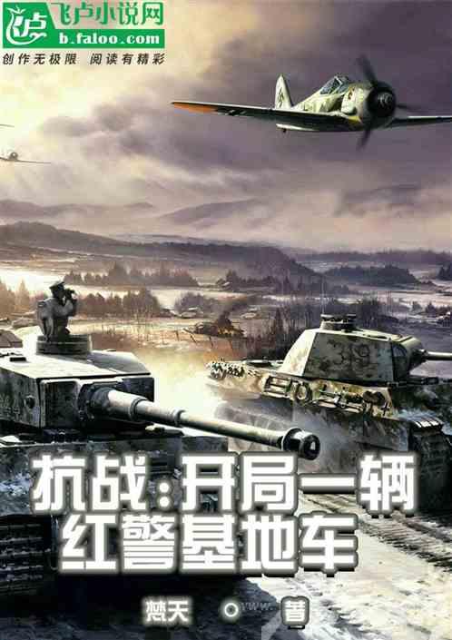 抗战开局先炸了鬼子炮楼